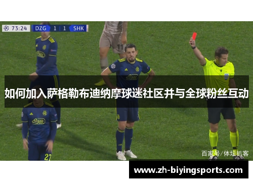 如何加入萨格勒布迪纳摩球迷社区并与全球粉丝互动